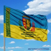 Прапор 65 ОМБр За Мужність та Відвагу з написом варіант
